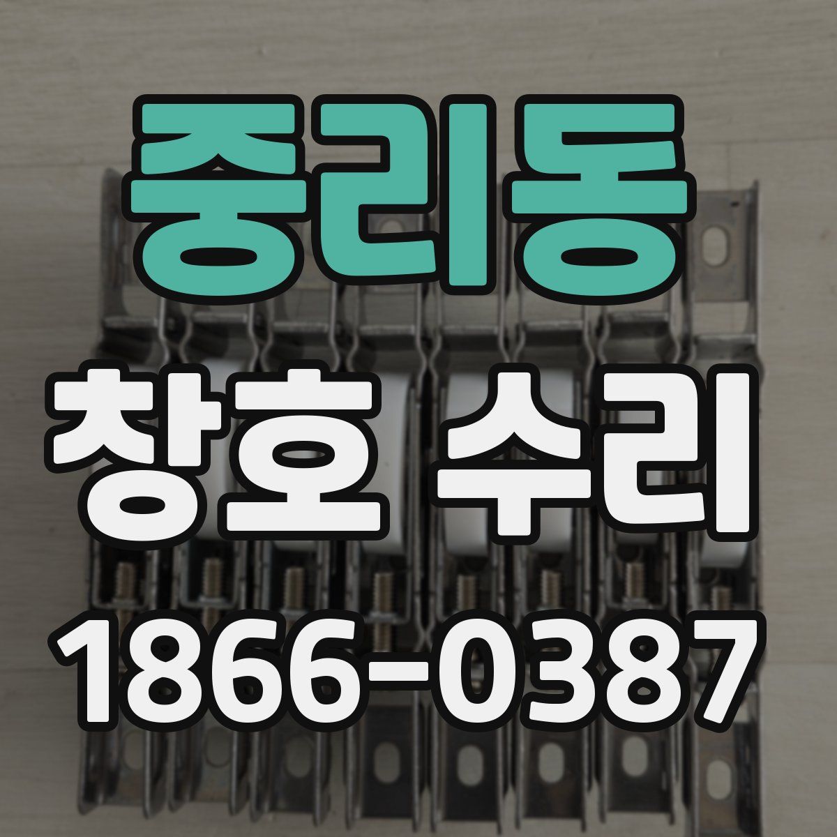 중리동 창호 수리