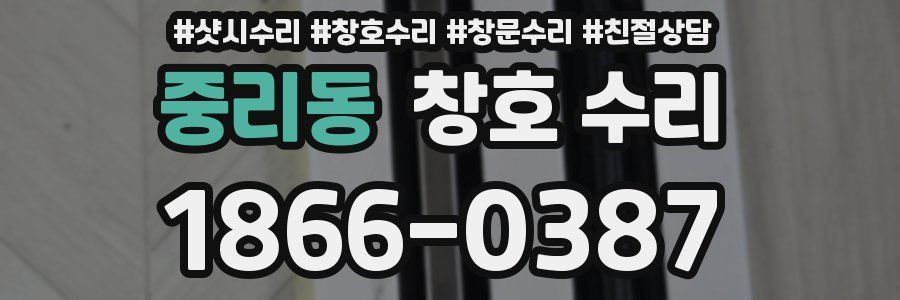 중리동 창호 수리