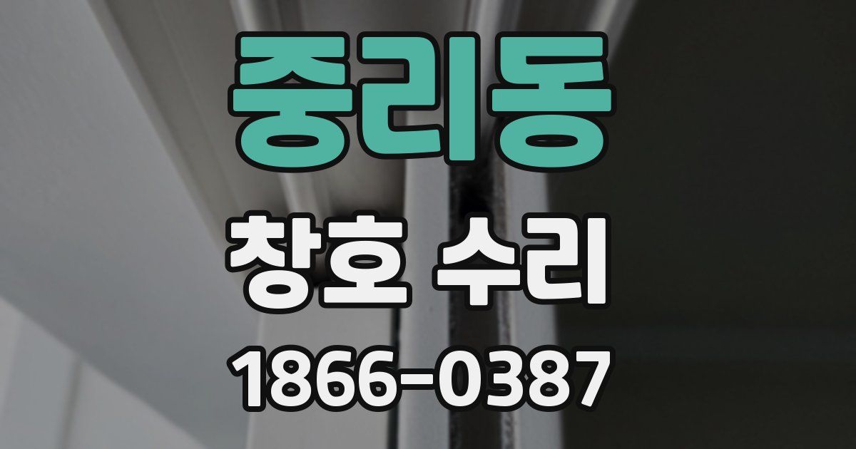 중리동 창호 수리