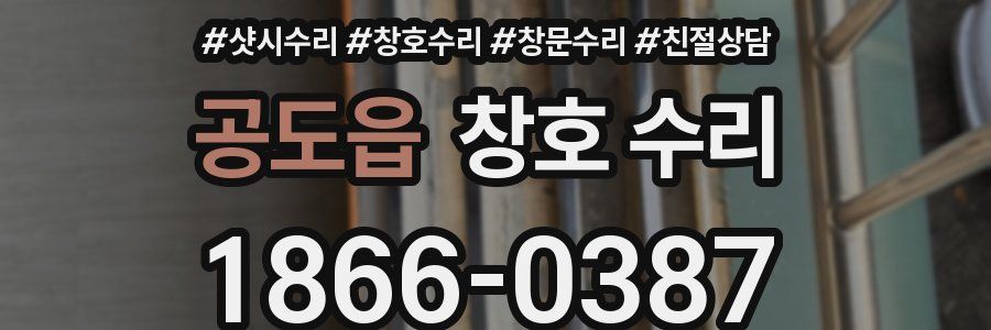 공도읍 창호 수리