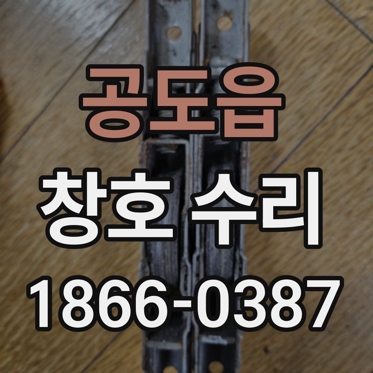 공도읍 창호 수리