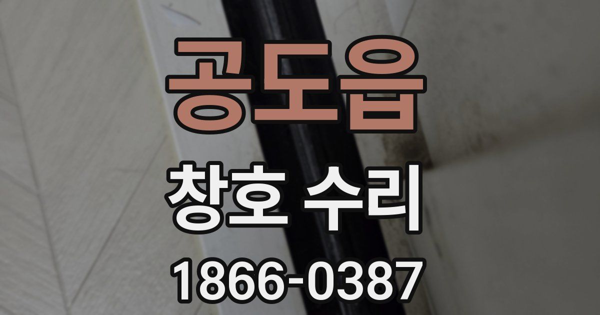 공도읍 창호 수리
