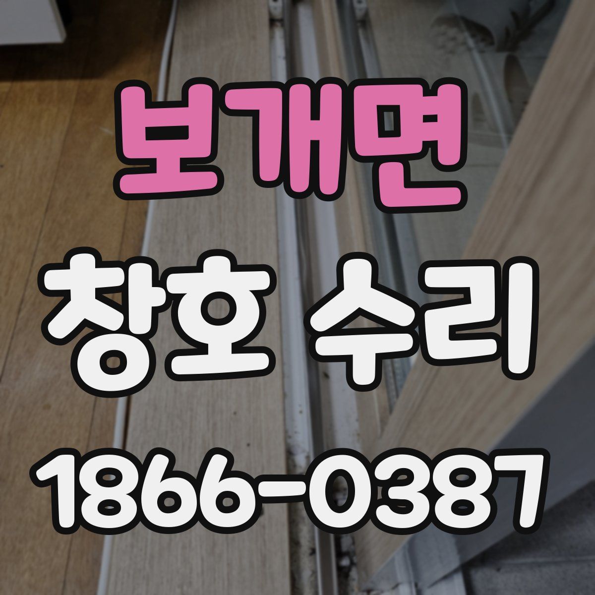 보개면 창호 수리