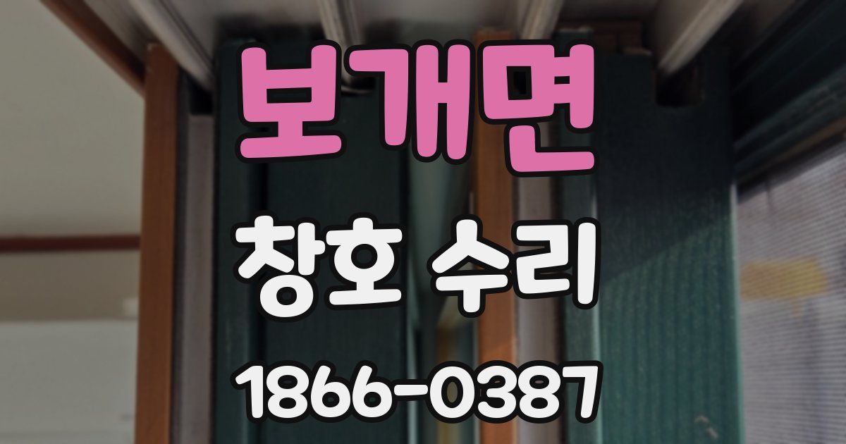 보개면 창호 수리