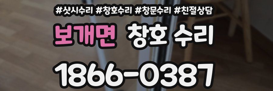 보개면 창호 수리
