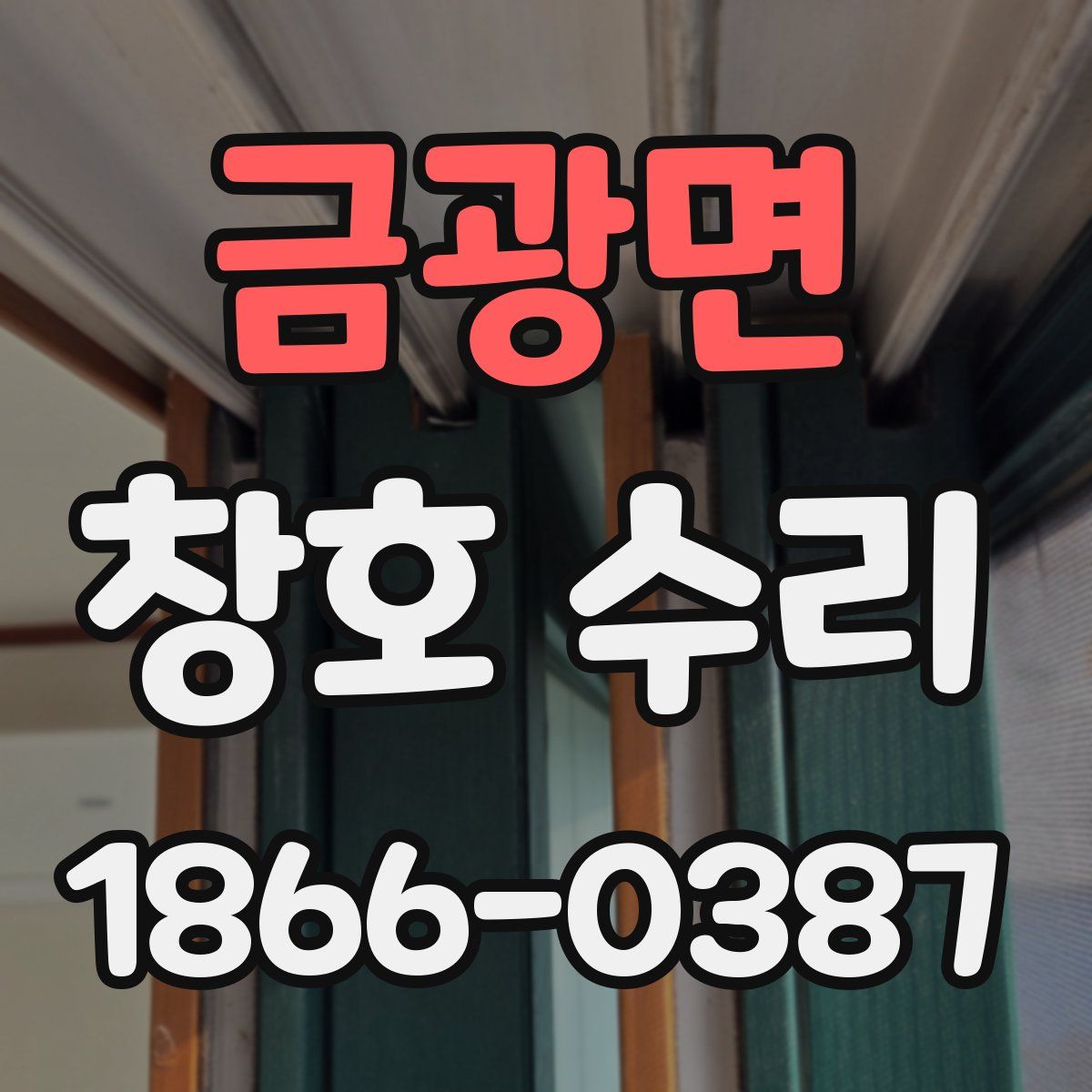금광면 창호 수리