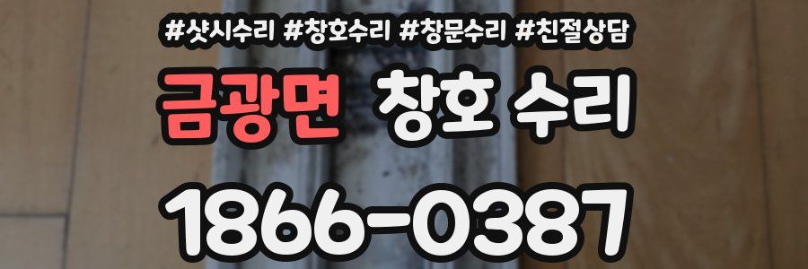 금광면 창호 수리
