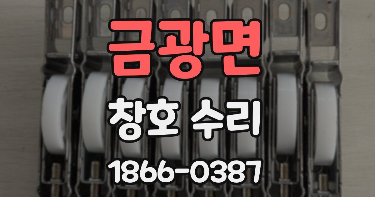 금광면 창호 수리