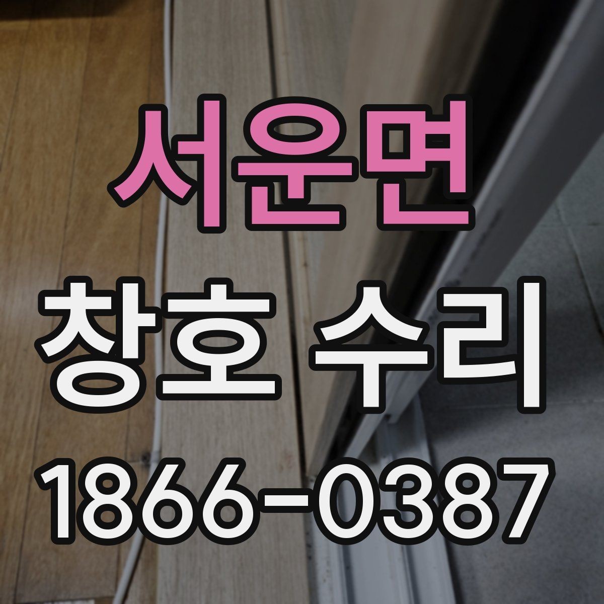 서운면 창호 수리 상담에서 빠지기 쉬운 질문