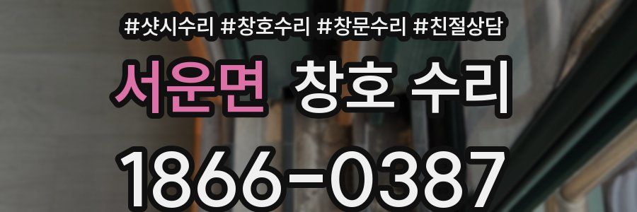 서운면 창호 수리