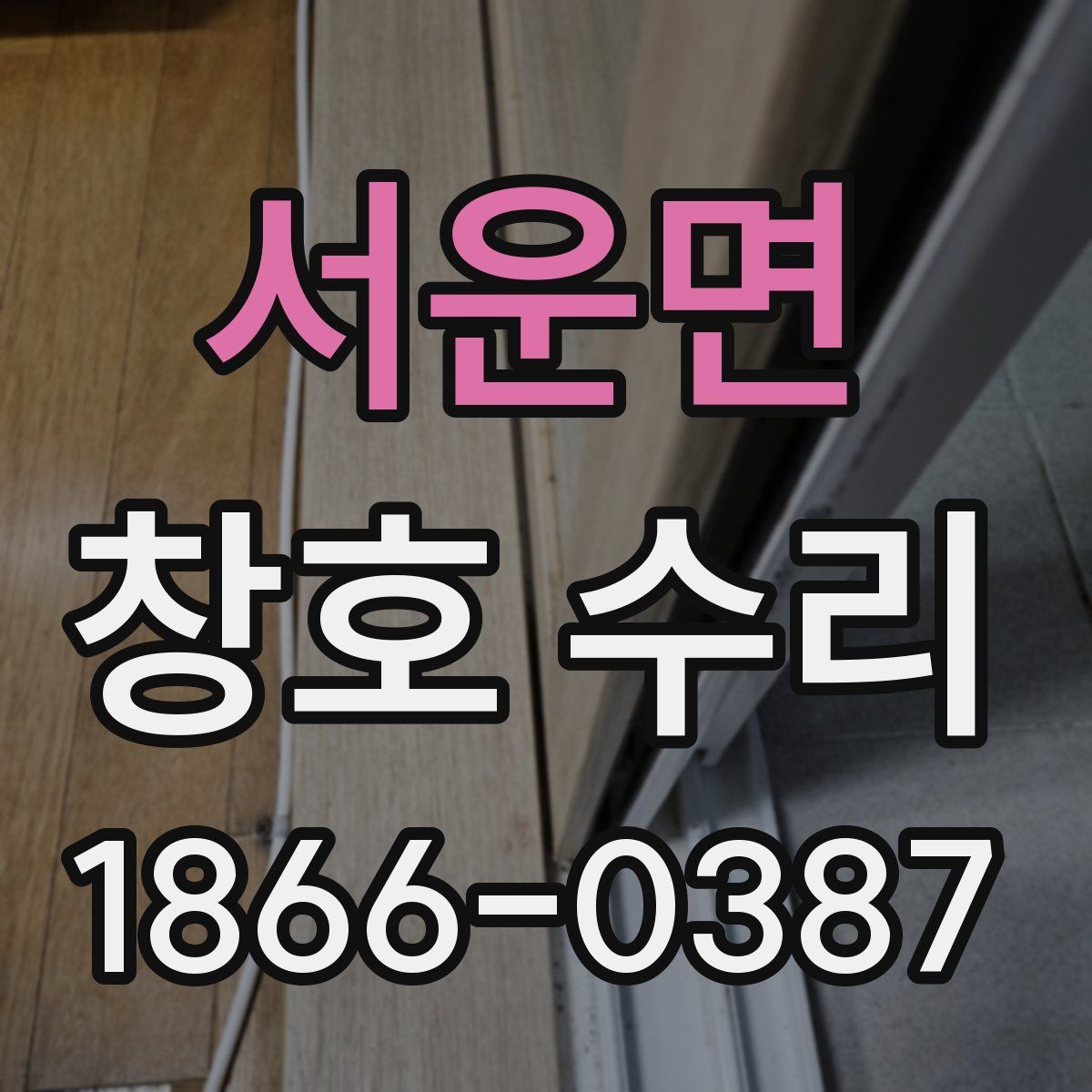 서운면 창호 수리