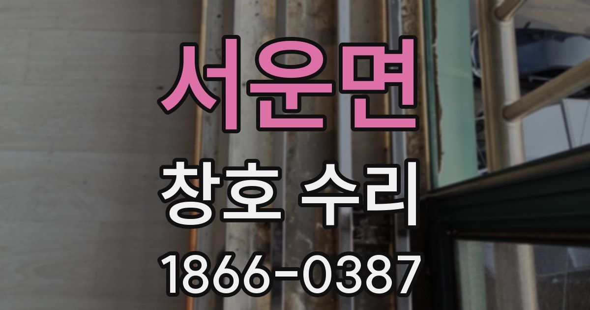 서운면 창호 수리
