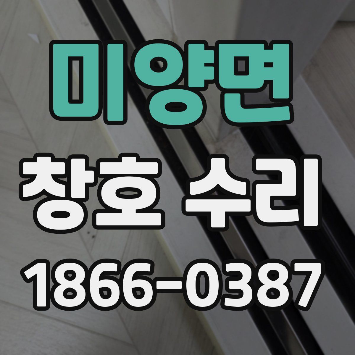 미양면 창호 수리