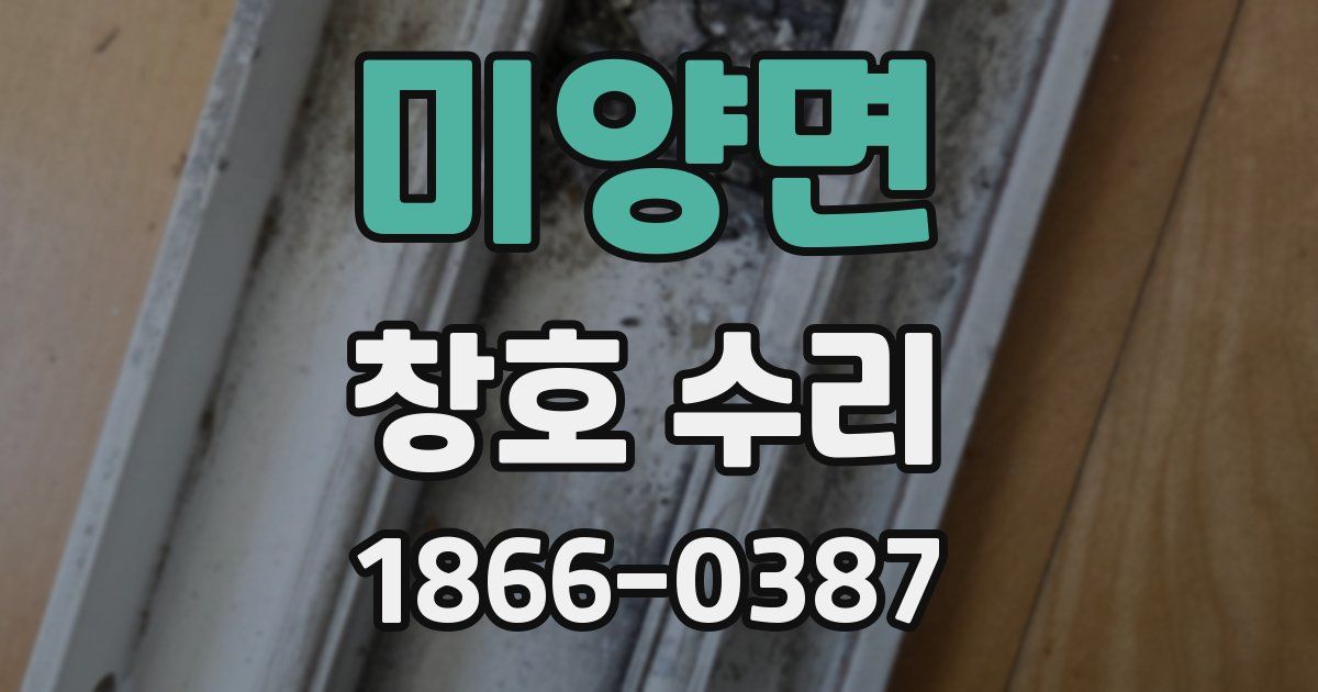미양면 창호 수리