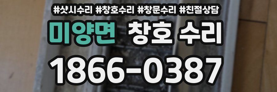 미양면 창호 수리