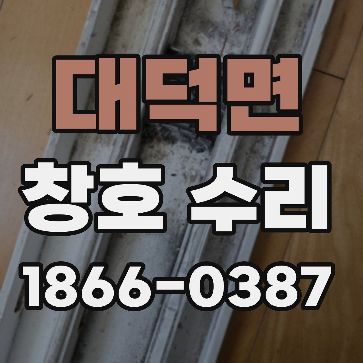 대덕면 창호 수리
