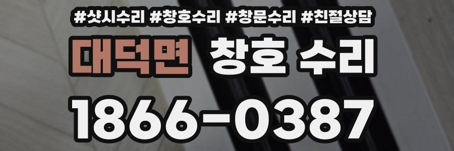 대덕면 창호 수리