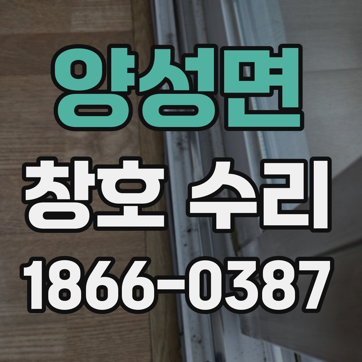 양성면 창호 수리