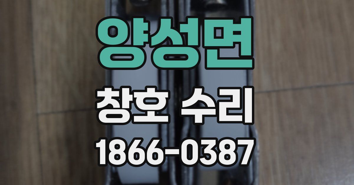 양성면 창호 수리