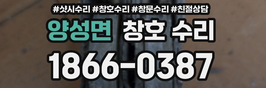 양성면 창호 수리