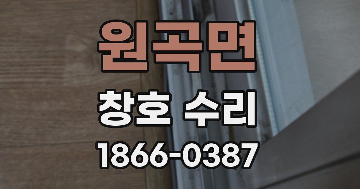 원곡면 창호 수리
