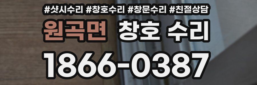 원곡면 창호 수리