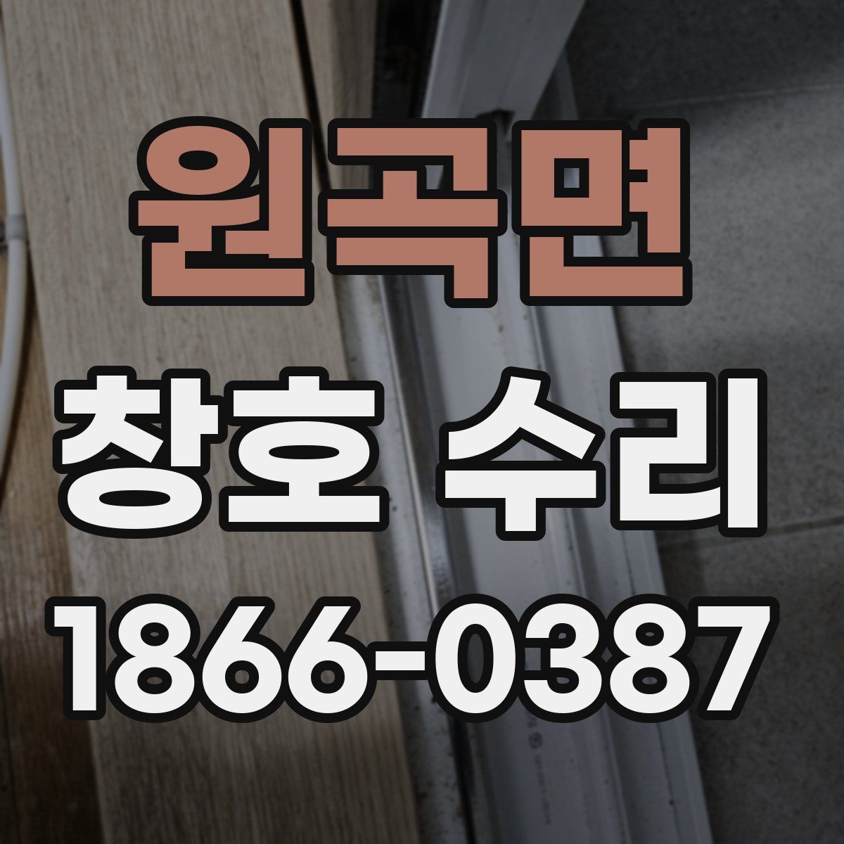 원곡면 창호 수리
