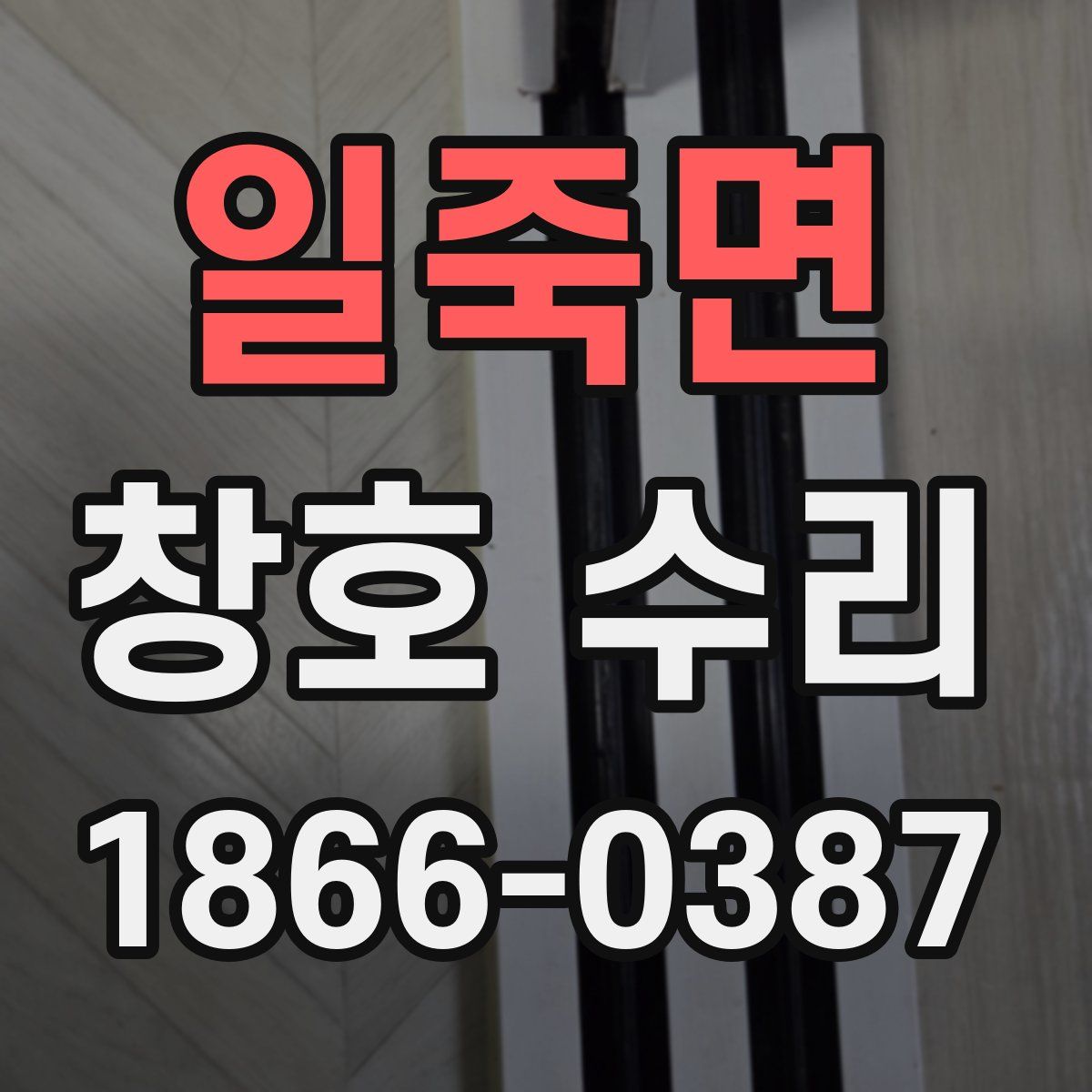 일죽면 창호 수리