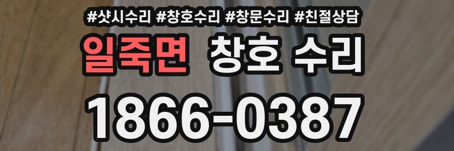일죽면 창호 수리