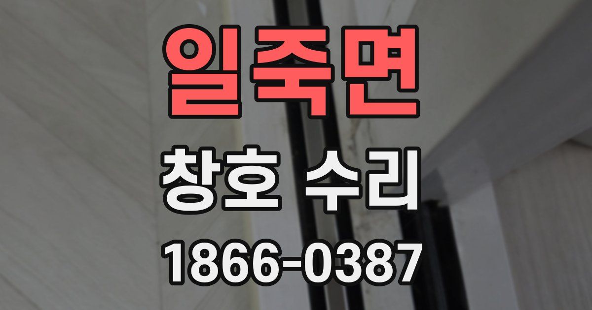일죽면 창호 수리