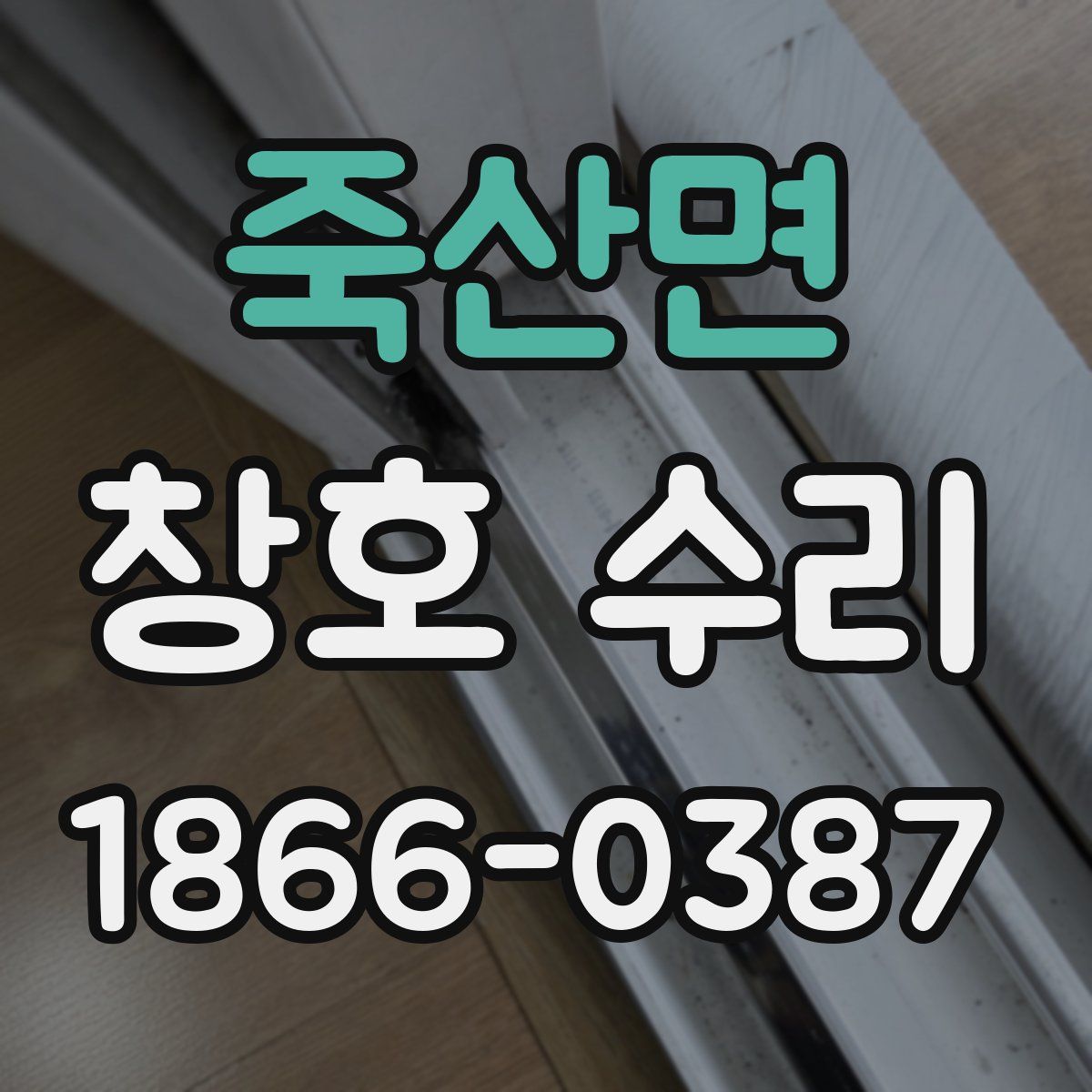 죽산면 창호 수리