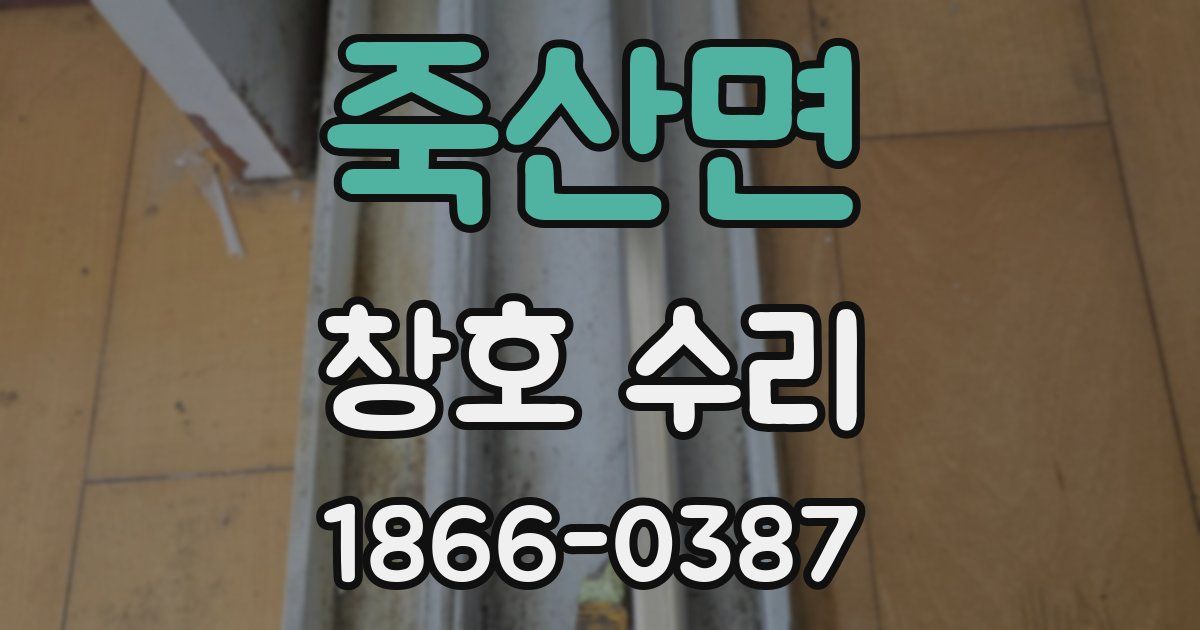 죽산면 창호 수리