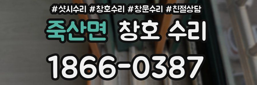 죽산면 창호 수리