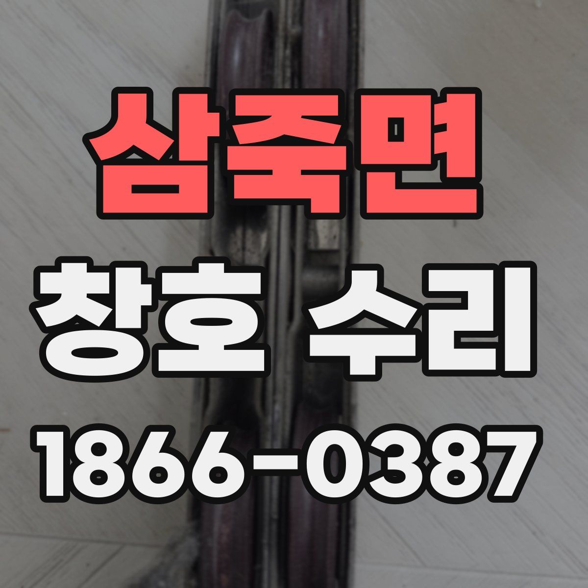 삼죽면 창호 수리