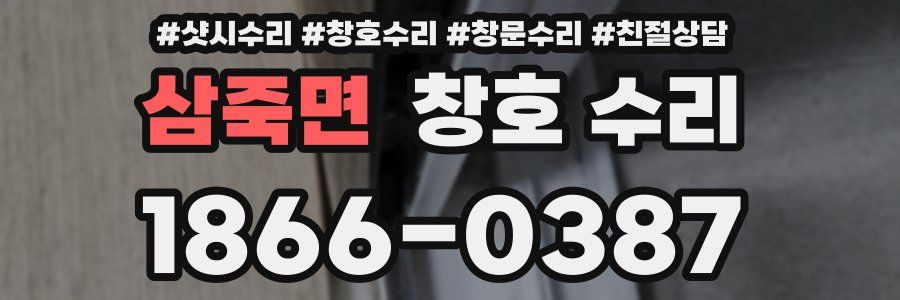 삼죽면 창호 수리