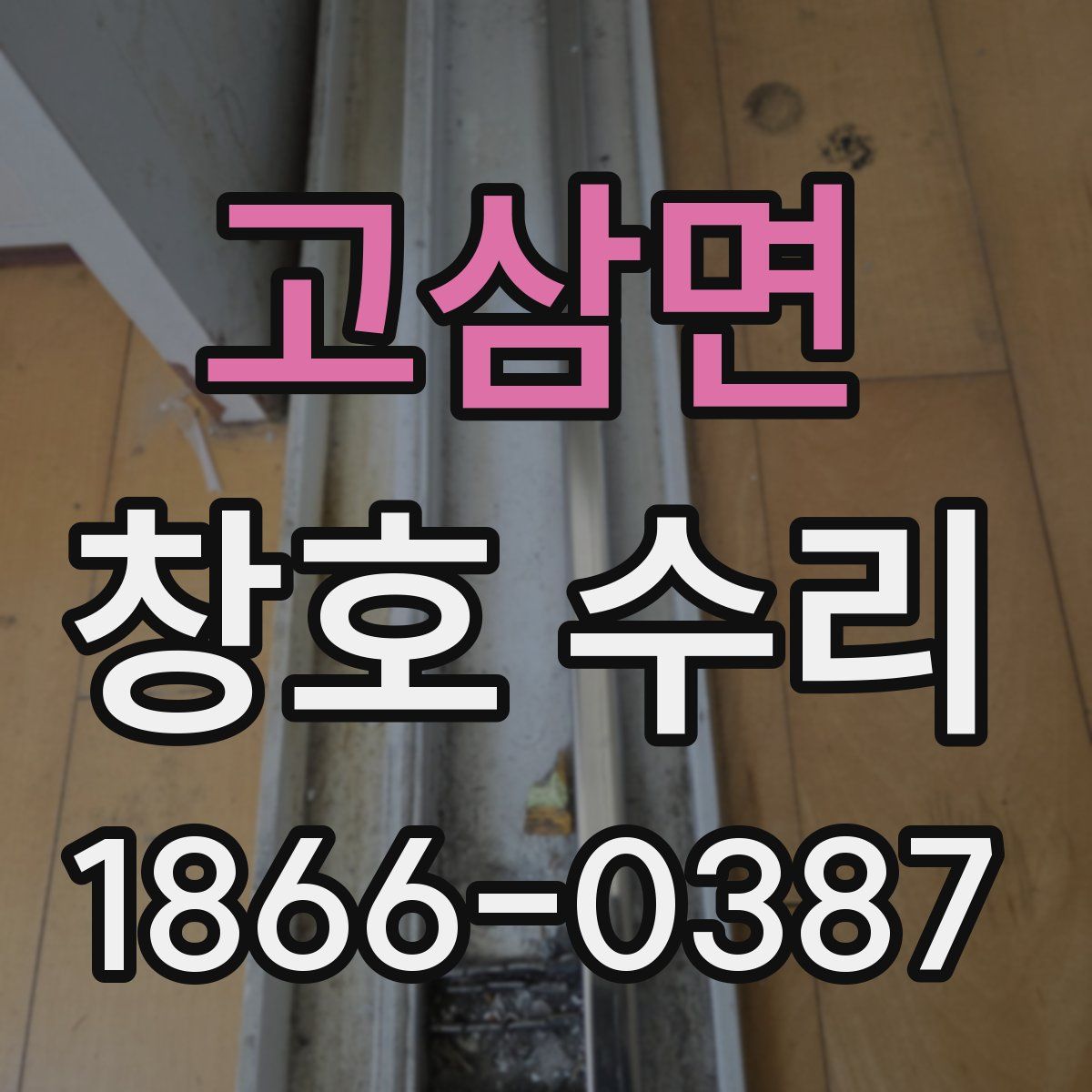 고삼면 창호 수리