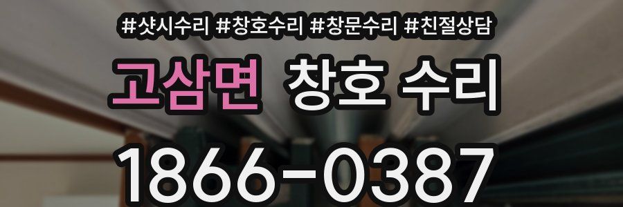 고삼면 창호 수리