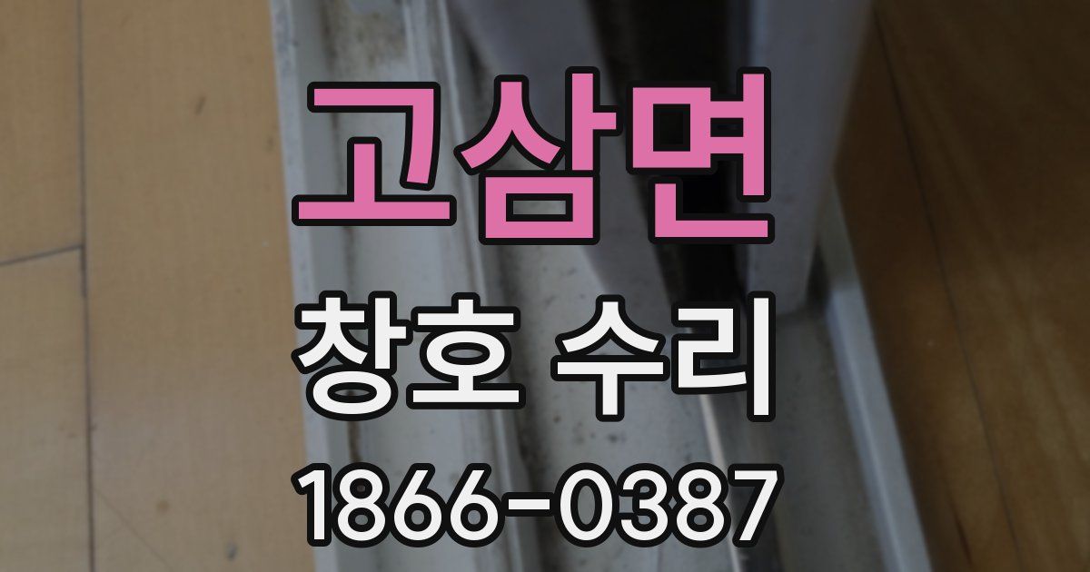 고삼면 창호 수리