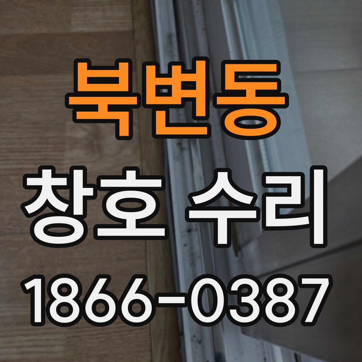 북변동 창호 수리