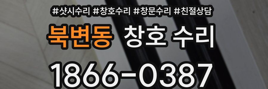 북변동 창호 수리