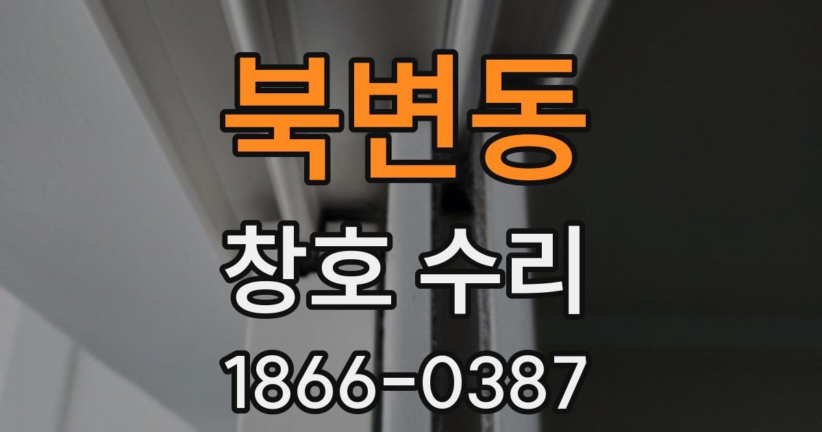 북변동 창호 수리