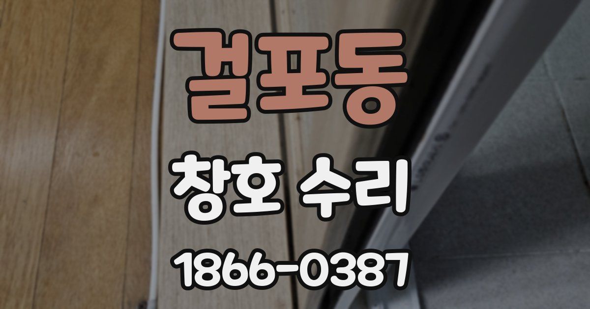걸포동 창호 수리