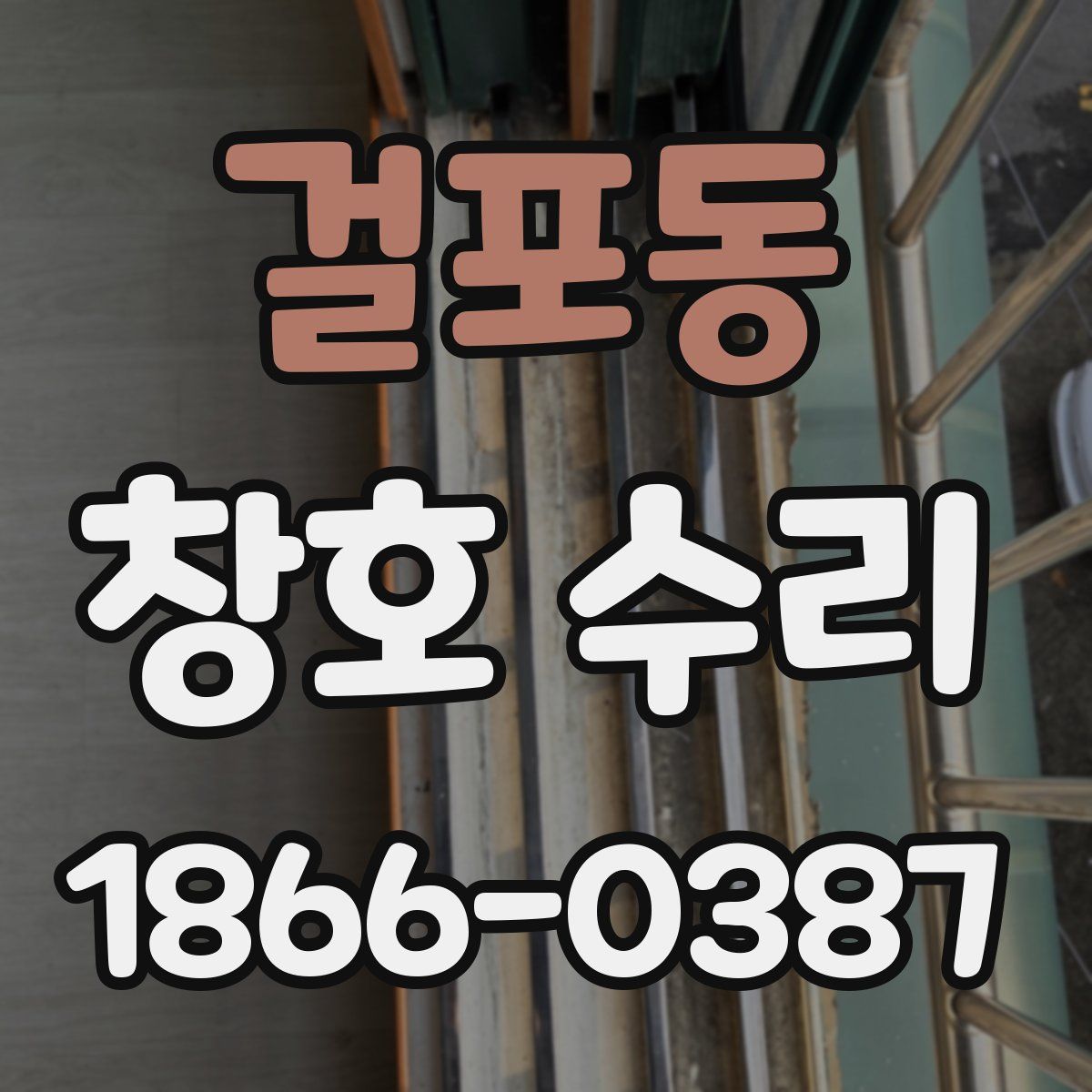 걸포동 창호 수리