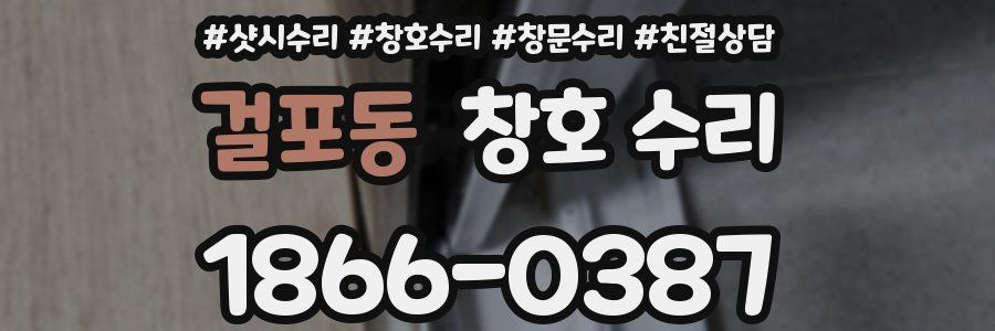 걸포동 창호 수리
