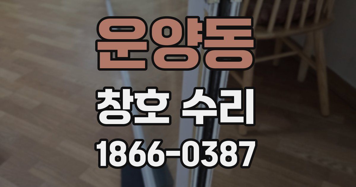 운양동 창호 수리