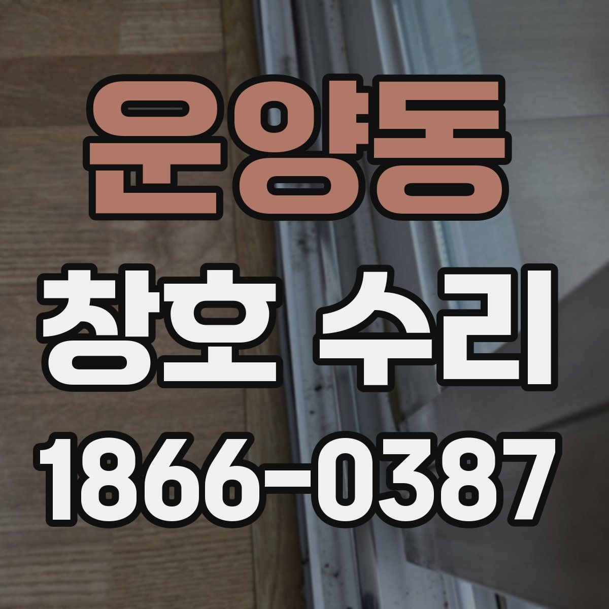 운양동 창호 수리