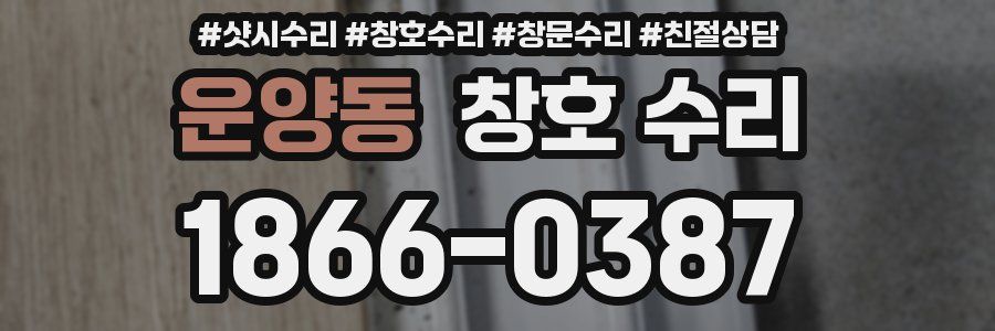 운양동 창호 수리