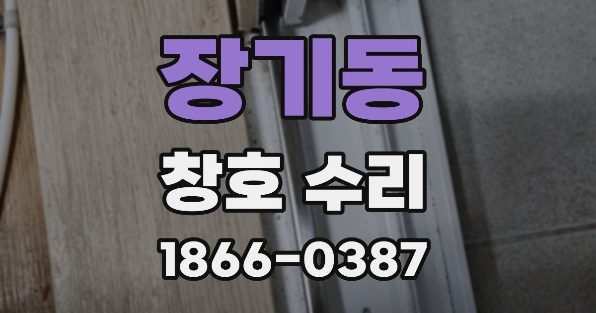 장기동 창호 수리
