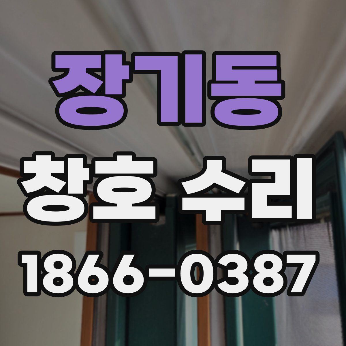 장기동 창호 수리
