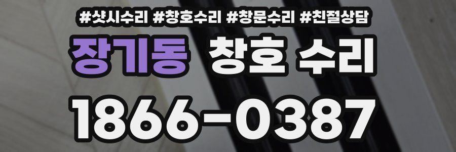 장기동 창호 수리